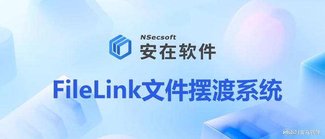 摆渡系统2025企业跨网文件摆渡系统分享不朽情缘游戏平台10款热门实用的跨网文件(图1)